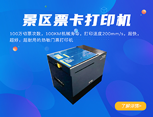 景區(qū)門(mén)票打印機(jī)